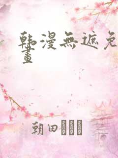 韩漫无遮免费漫画