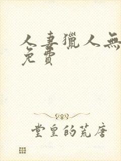 人妻猎人无删减免费