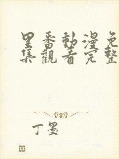 里番动漫免费全集观看完整版高清