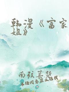 韩漫《富家女姐姐》