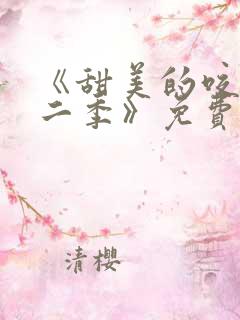 《甜美的咬痕第二季》免费观看