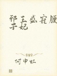 邪王盛宠腹黑世子妃