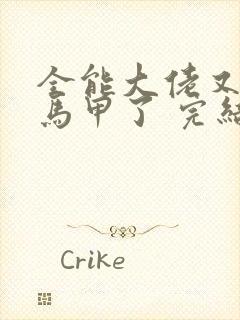 全能大佬又被拆马甲了 完结版