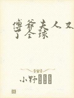 傅爷夫人又惊艳了全球