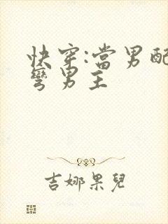 快穿:当男配掰弯男主