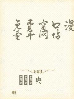 免费窗口漫画毁童年网站