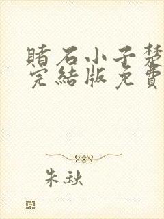 赌石小子楚天翔完结版免费阅读