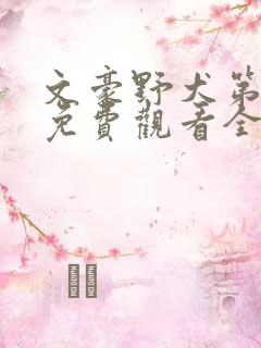 文豪野犬第一集免费观看全集