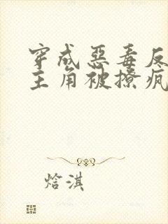 穿成恶毒反派,主角被撩疯