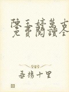 陈玉婷万古娇妻免费阅读全文小说