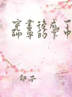 穿书后成了病娇师尊的掌中囚宠小说