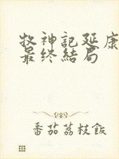 牧神记延康国师最终结局