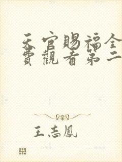 天官赐福全集免费观看第二季