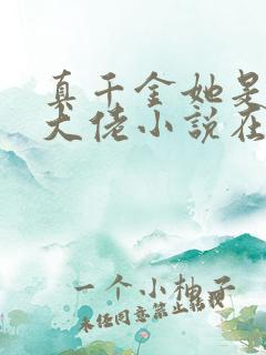 真千金她是全能大佬小说在线阅读