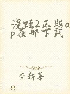 漫蛙2正版app在哪下载