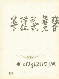 装备我最强漫画下拉式免费观看