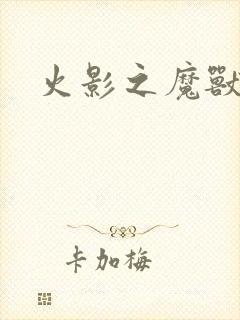 火影之魔兽传说