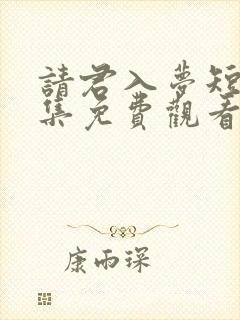 请君入梦短剧全集免费观看