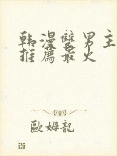 韩漫双男主漫画推荐最火