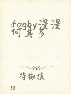 fogby漫漫何其多