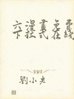 六漫画免费漫画下拉式在线看