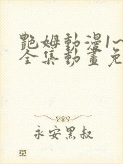 艳姆动漫1~6全集动画免费