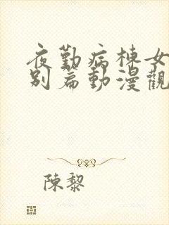 夜勤病栋女主特别篇动漫观看