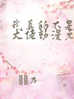 我真的不是反派大佬动漫免费观看全集