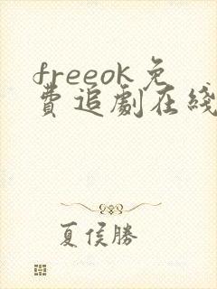 freeok免费追剧在线观看