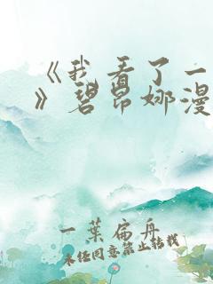 《我看了一场戏》碧昂娜漫画