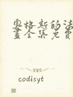 奥格斯的法则漫画全集免费看