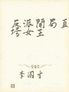 反派开局直接搞垮女主