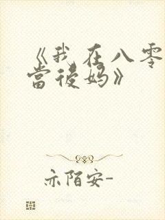 《我在八零年代当后妈》