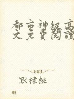 都市神级高手全文免费阅读