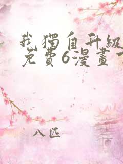 我独自升级漫画免费6漫画下拉式