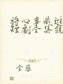 将心事藏进月光短剧全集观看