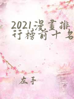 2021漫画排行榜前十名