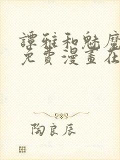 谭雅和魅魔漫画免费漫画在线观看