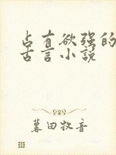 占有欲强的男主古言小说