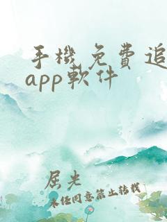 手机免费追剧的app软件