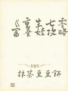 《重生七零:致富养娃攻略》