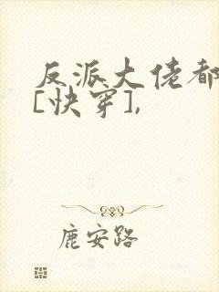 反派大佬都爱我[快穿],