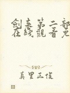 剑来第二部动漫在线观看免费完整版