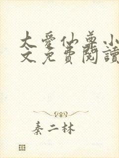 大爱仙尊小说全文免费阅读完整版