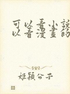 可以看小说也可以看漫画的免费漫画大全软件