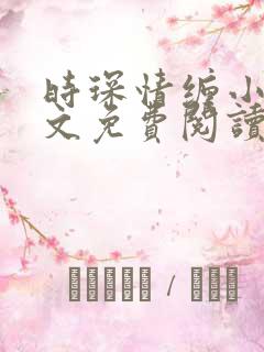 时琛情缠小说全文免费阅读