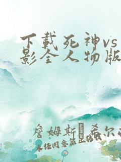下载死神vs火影全人物版