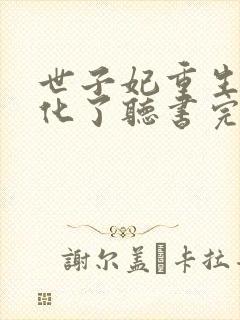 世子妃重生后黑化了听书完整版