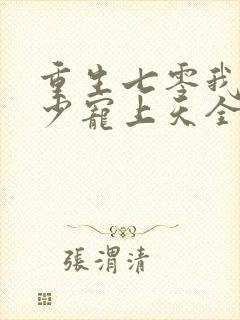 重生七零我被军少宠上天全文阅读