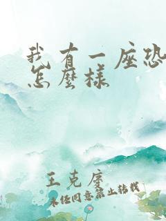 我有一座恐怖屋怎么样